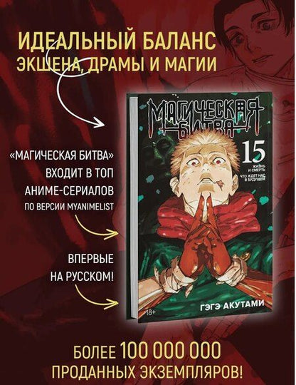 Фотография книги "Гэгэ Акутами: Магическая битва. Кн. 15" + Открытка "Итадори и Сукуна" (комплект)"
