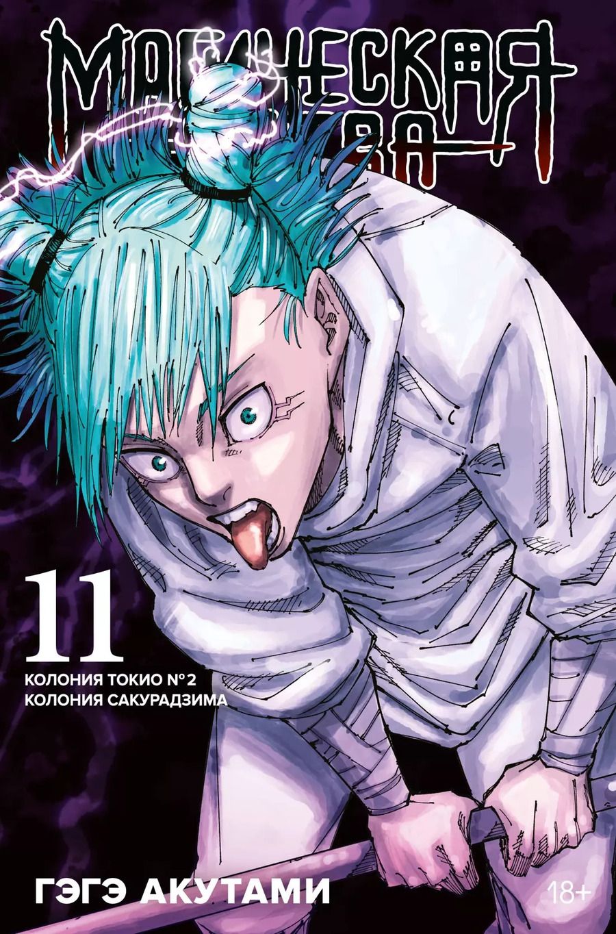 Обложка книги "Гэгэ Акутами: Магическая битва. Книга 11. Колония Токио № 2. Колония Сакурадзима"