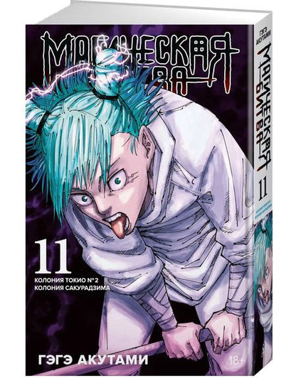 Фотография книги "Гэгэ Акутами: Магическая битва. Книга 11. Колония Токио № 2. Колония Сакурадзима"