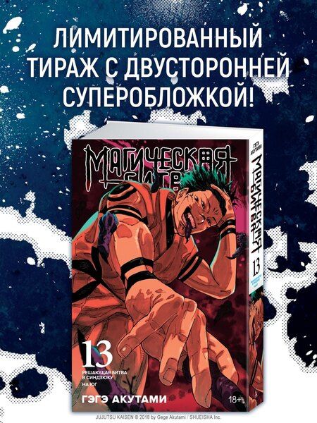 Фотография книги "Гэгэ Акутами: Магическая битва. Книга 13 (Том 25, 26) - Решающая битва в Синдзюку. На юг (лимитированное издание) (Jujutsu Kaisen). Манга"
