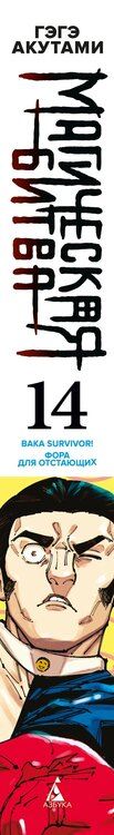 Фотография книги "Гэгэ Акутами: Магическая битва. Книга 14 (Том 27, 28) - Baka Survivor! Фора для отстающих (Jujutsu Kaisen). Манга"