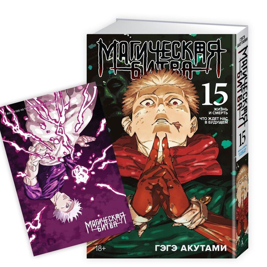 Обложка книги "Гэгэ Акутами: Магическая битва. Книга 15 (Том 29, 30) - Жизнь и смерть. Что ждет нас в будущем (Jujutsu Kaisen). Манга"