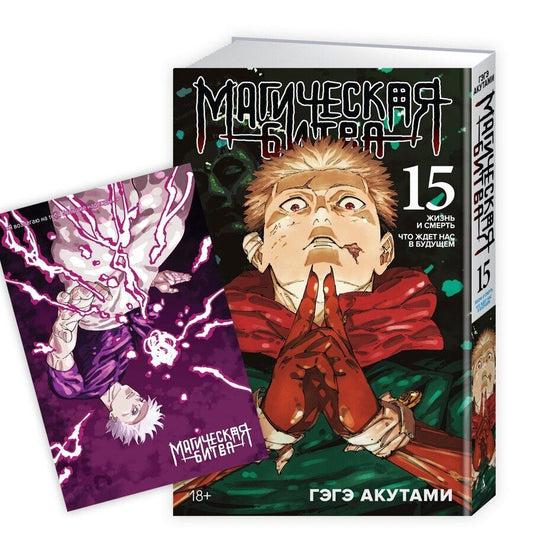Обложка книги "Гэгэ Акутами: Магическая битва. Книга 15 (Том 29, 30) - Жизнь и смерть. Что ждет нас в будущем (Jujutsu Kaisen). Манга"