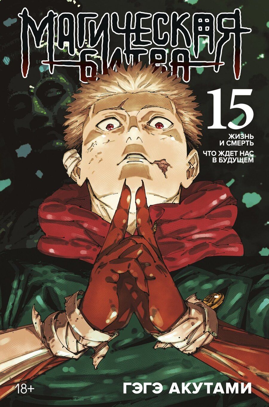 Обложка книги "Гэгэ Акутами: Магическая битва. Книга 15 (Том 29, 30) - Жизнь и смерть. Что ждет нас в будущем (Jujutsu Kaisen). Манга"