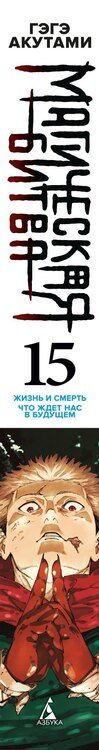 Фотография книги "Гэгэ Акутами: Магическая битва. Книга 15 (Том 29, 30) - Жизнь и смерть. Что ждет нас в будущем (Jujutsu Kaisen). Манга"