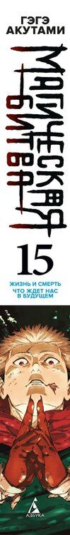 Фотография книги "Гэгэ Акутами: Магическая битва. Книга 15 (Том 29, 30) - Жизнь и смерть. Что ждет нас в будущем (Jujutsu Kaisen). Манга"