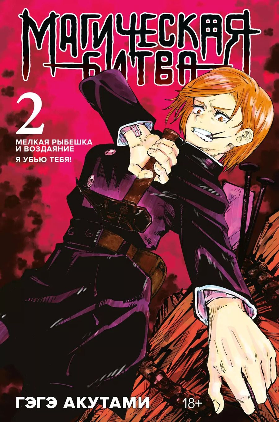 Обложка книги "Гэгэ Акутами: Магическая битва. Книга 2. Мелкая рыбешка и воздаяние. Я убью тебя!"