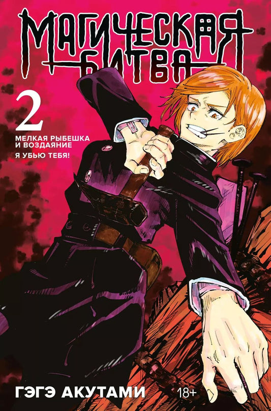 Обложка книги "Гэгэ Акутами: Магическая битва. Книга 2. Мелкая рыбешка и воздаяние. Я убью тебя!"