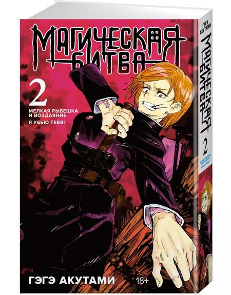 Фотография книги "Гэгэ Акутами: Магическая битва. Книга 2. Мелкая рыбешка и воздаяние. Я убью тебя!"