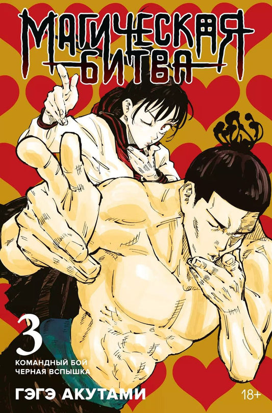 Обложка книги "Гэгэ Акутами: Магическая битва. Книга 3. Командный бой. Черная вспышка"
