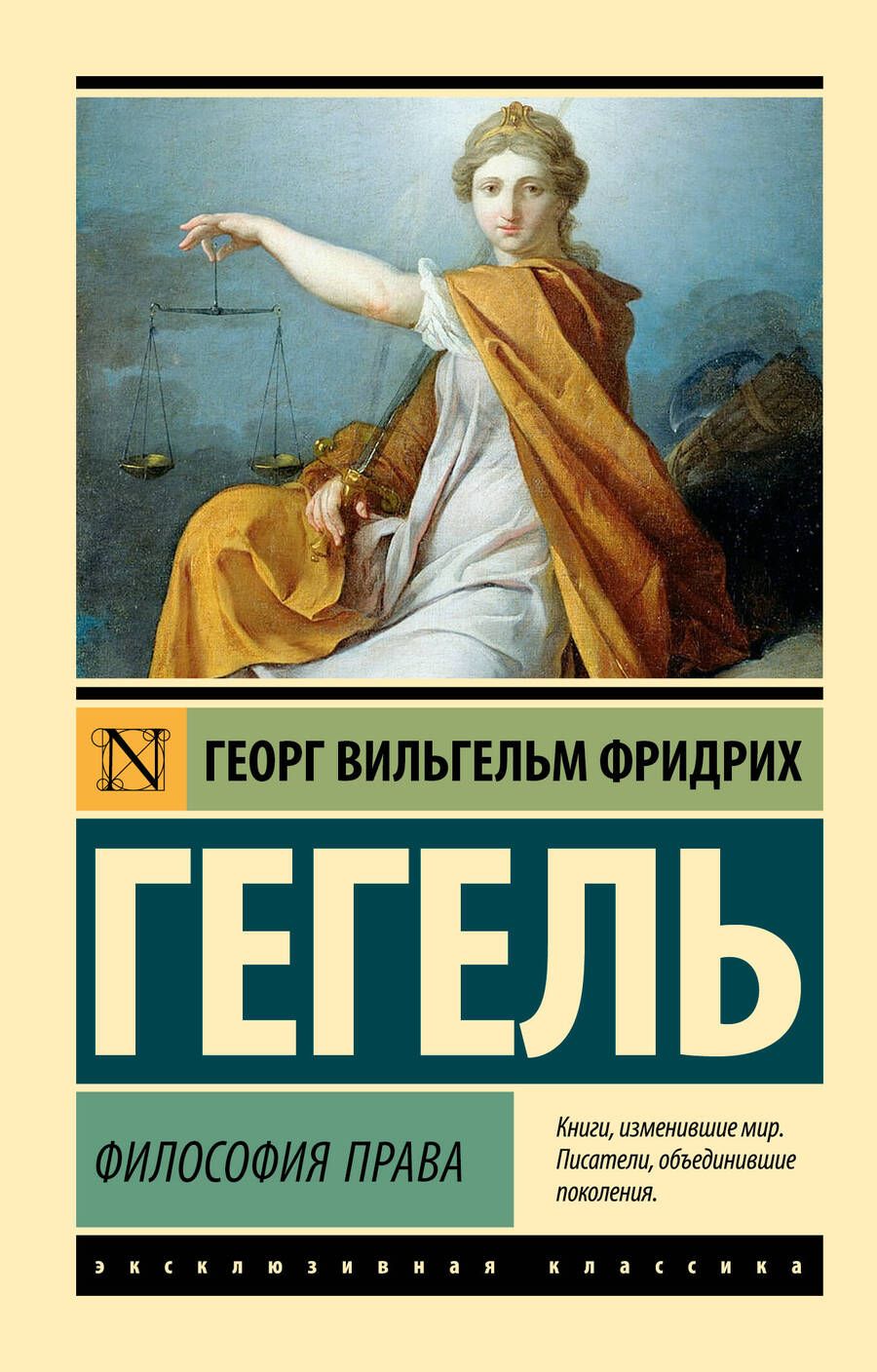 Обложка книги "Гегель: Философия права"