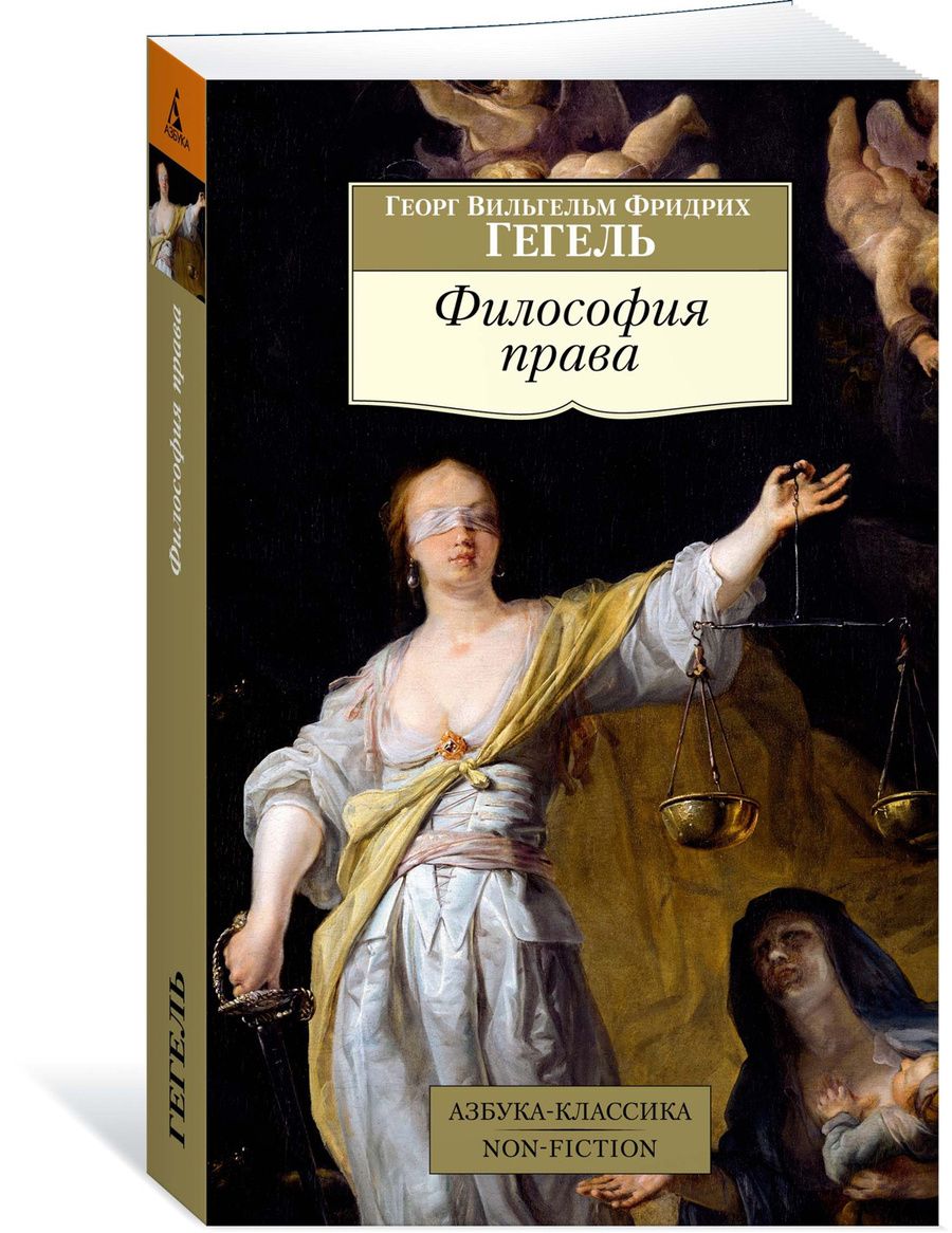 Обложка книги "Гегель: Философия права"