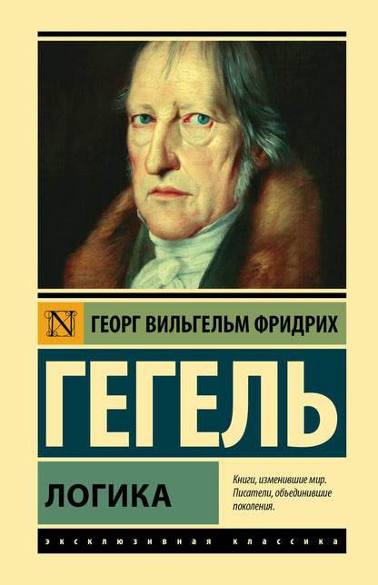 Обложка книги "Гегель: Логика"