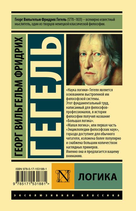 Фотография книги "Гегель: Логика"