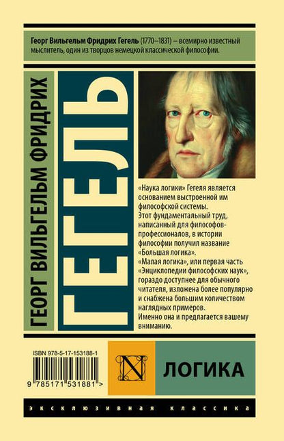 Фотография книги "Гегель: Логика"
