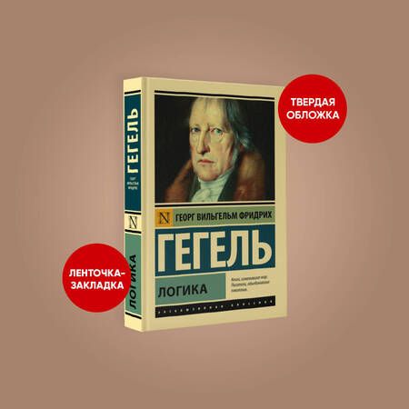 Фотография книги "Гегель: Логика"
