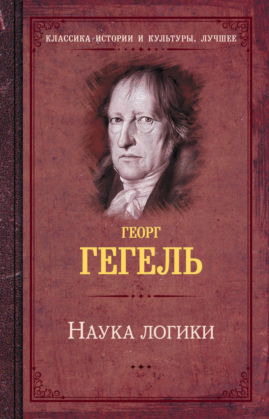 Обложка книги "Гегель: Наука логики"