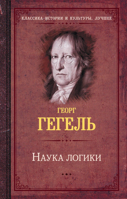 Обложка книги "Гегель: Наука логики"
