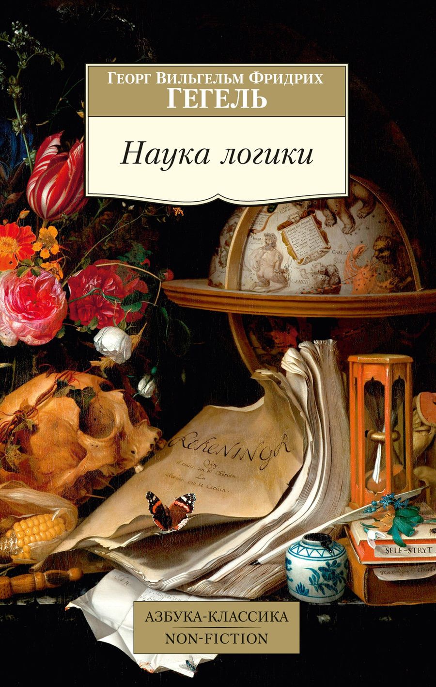 Обложка книги "Гегель: Наука логики"