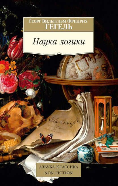 Обложка книги "Гегель: Наука логики"