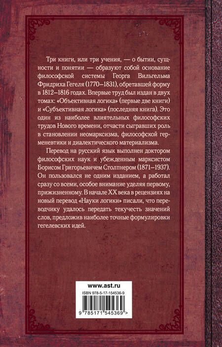 Фотография книги "Гегель: Наука логики"