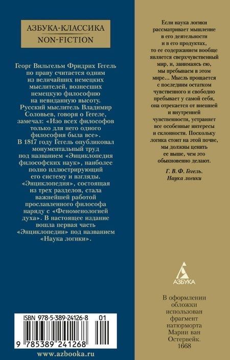 Фотография книги "Гегель: Наука логики"
