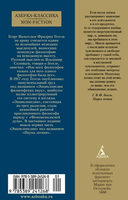 Фотография книги "Гегель: Наука логики"