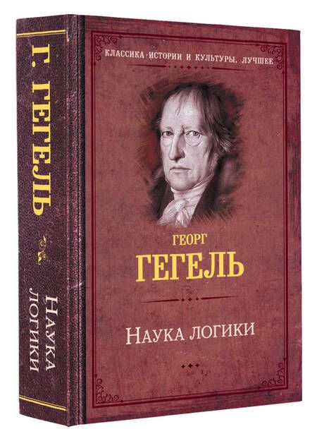 Фотография книги "Гегель: Наука логики"