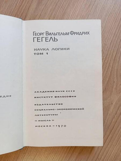 Фотография книги "Гегель: Наука логики"