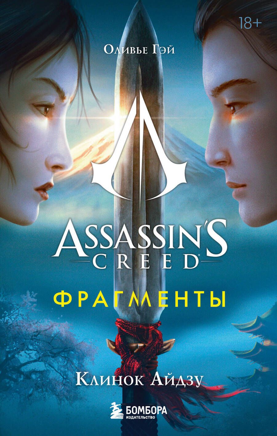 Обложка книги "Гэй: Assassins Creed. Фрагменты. Клинок Айдзу"