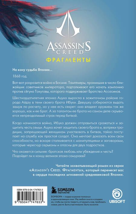 Фотография книги "Гэй: Assassins Creed. Фрагменты. Клинок Айдзу"