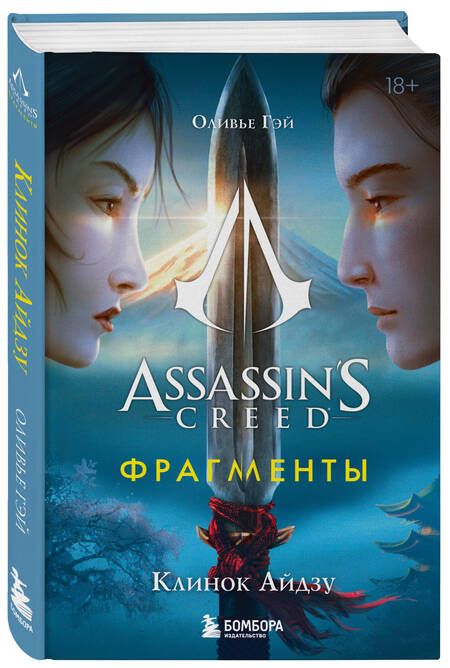 Фотография книги "Гэй: Assassins Creed. Фрагменты. Клинок Айдзу"