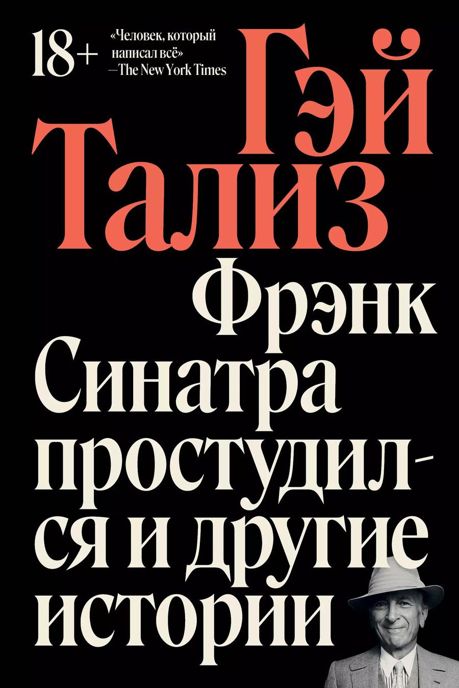 Обложка книги "Гэй Тализ: Фрэнк Синатра простудился и другие истории"