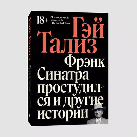 Фотография книги "Гэй Тализ: Фрэнк Синатра простудился и другие истории"