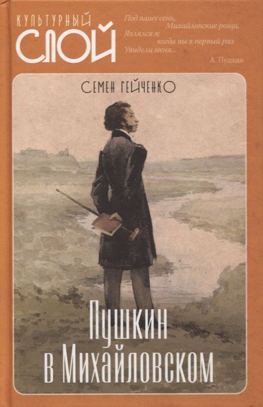 Обложка книги "Гейченко: Пушкин в Михайловском"