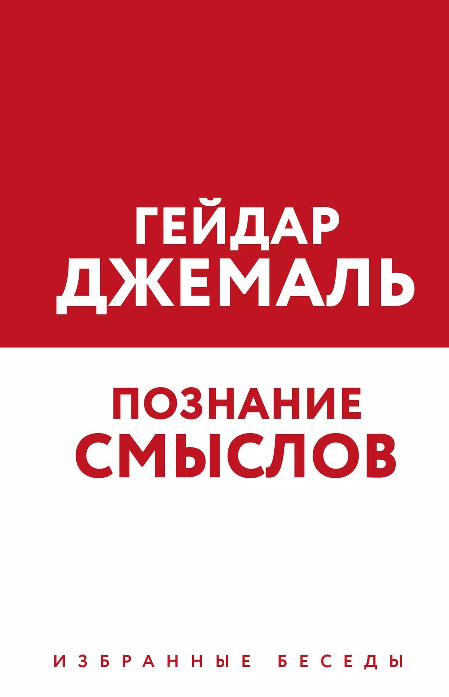 Обложка книги "Гейдар Джемаль: Познание смыслов. Избранные беседы"
