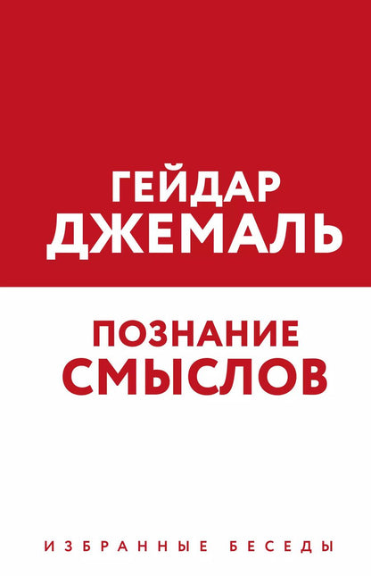 Обложка книги "Гейдар Джемаль: Познание смыслов. Избранные беседы"