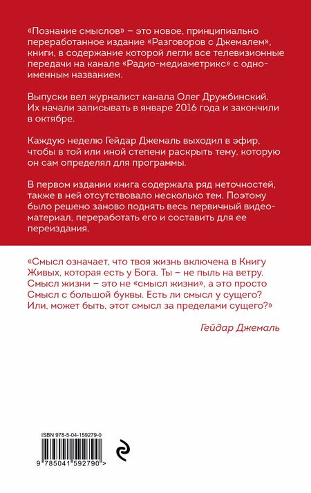 Фотография книги "Гейдар Джемаль: Познание смыслов. Избранные беседы"