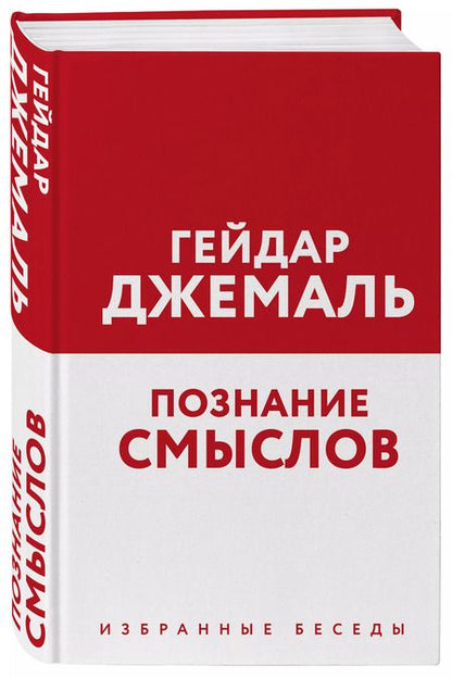 Фотография книги "Гейдар Джемаль: Познание смыслов. Избранные беседы"
