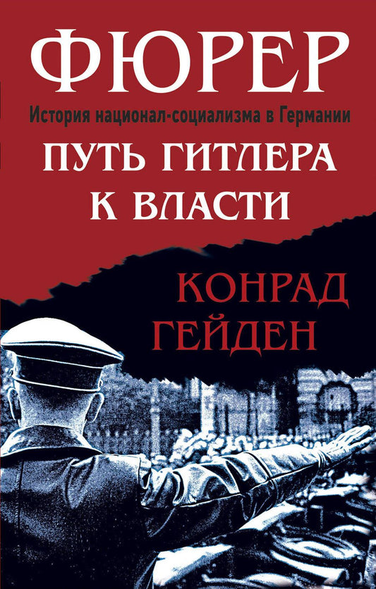 Обложка книги "Гейден: Фюрер. Путь Гитлера к власти"