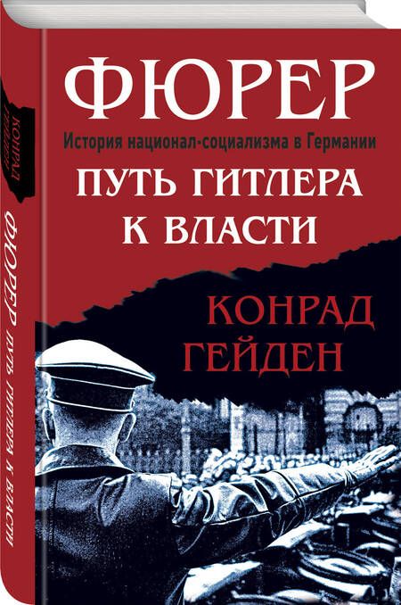 Фотография книги "Гейден: Фюрер. Путь Гитлера к власти"