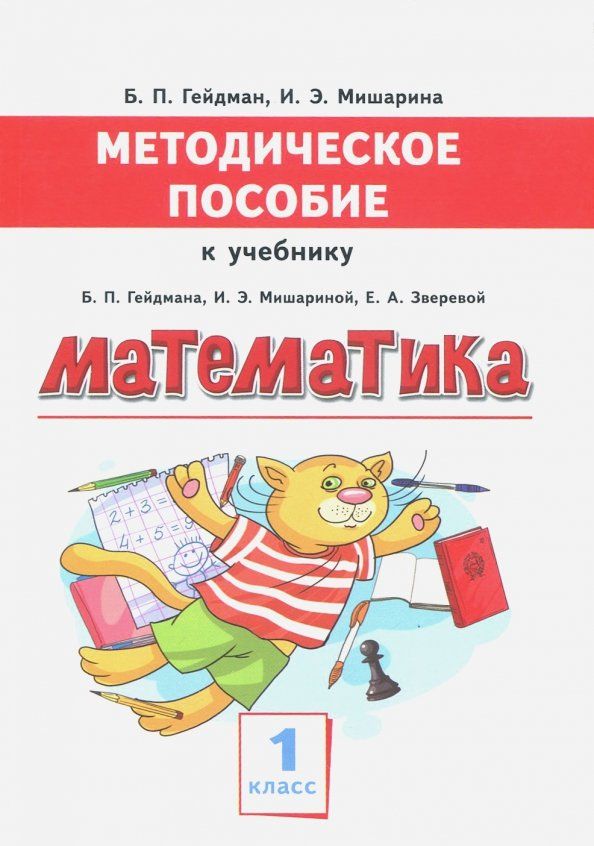 Обложка книги "Гейдман, Мишарина: Математика. 1 класс. Методическое пособие к учебнику Б.П. Гейдмана, И.Э. Мишариной, Е.А. Зверевой"