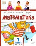 Обложка книги "Гейдман, Мишарина, Зверева: Математика. 1 класс. Учебное пособие. В 2-х частях. ФГОС"