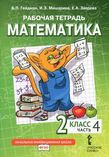Обложка книги "Гейдман, Мишарина, Зверева: Математика. 2 класс. Рабочая тетрадь к учебнику Б.П. Гейдмана и др. В 4-х частях. ФГОС"