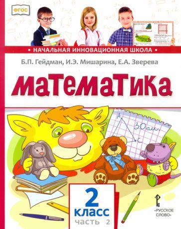 Обложка книги "Гейдман, Мишарина, Зверева: Математика. 2 класс. Учебник. В 2-х частях. ФГОС"