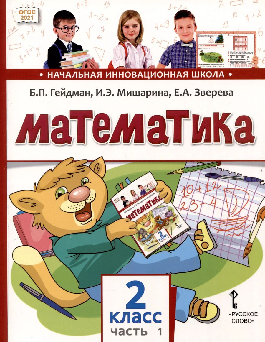 Обложка книги "Гейдман, Мишарина, Зверева: Математика. 2 класс. Учебное пособие. В 2 частях. Часть 1"