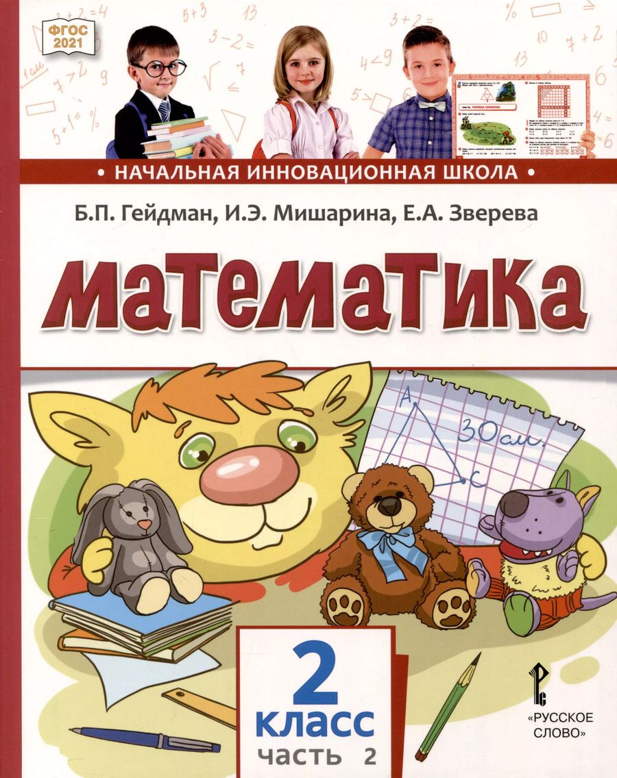 Обложка книги "Гейдман, Мишарина, Зверева: Математика. 2 класс. Учебное пособие. В 2 частях. Часть 2"