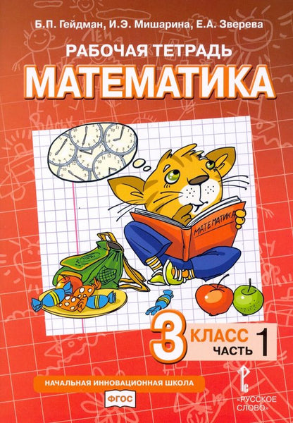 Обложка книги "Гейдман, Мишарина, Зверева: Математика. 3 класс. Рабочая тетрадь к учебнику Б.П. Гейдмана и др. Часть 1"