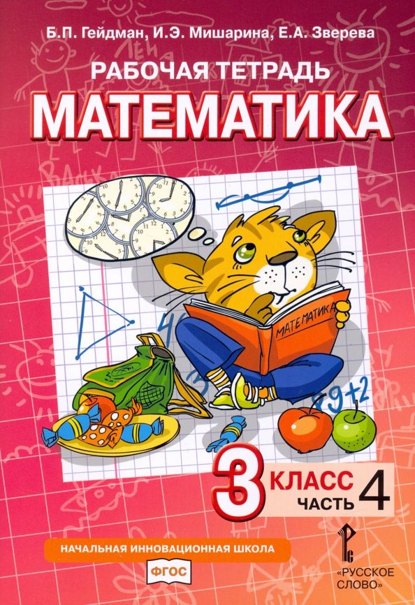 Обложка книги "Гейдман, Мишарина, Зверева: Математика. 3 класс. Рабочая тетрадь к учебнику Б.П. Гейдмана и др. Часть 4"