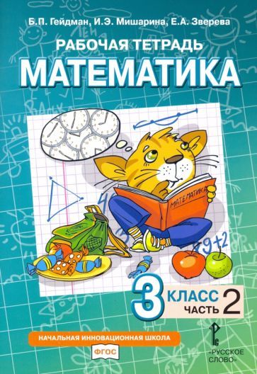Обложка книги "Гейдман, Мишарина, Зверева: Математика. 3 класс. Рабочая тетрадь к учебнику Б.П. Гейдмана и др. В 4-х частях. ФГОС"